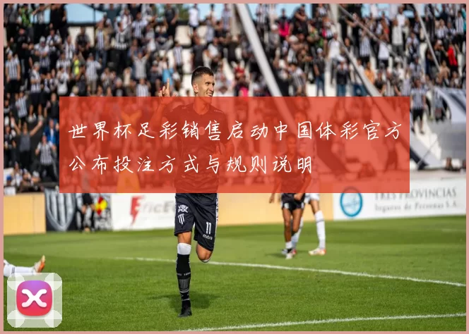 世界杯足彩销售启动中国体彩官方公布投注方式与规则说明