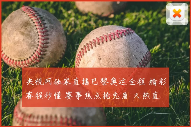 央视网独家直播巴黎奥运全程 精彩赛程秒懂 赛事焦点抢先看 火热直击