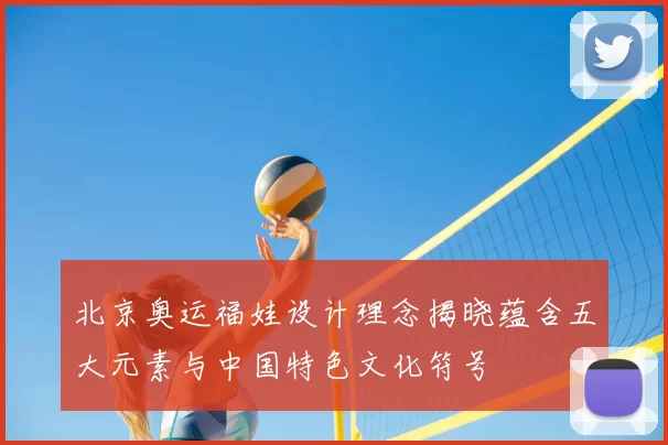 北京奥运福娃设计理念揭晓蕴含五大元素与中国特色文化符号