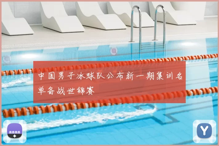 中国男子冰球队公布新一期集训名单备战世锦赛