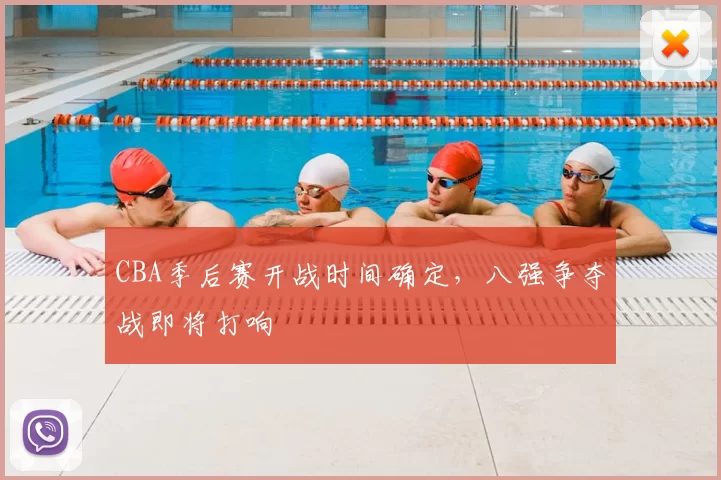 CBA季后赛开战时间确定，八强争夺战即将打响