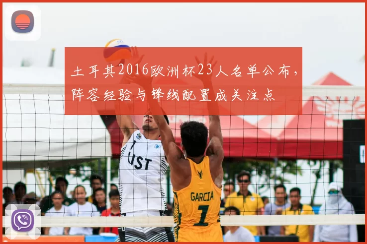 土耳其2016欧洲杯23人名单公布，阵容经验与锋线配置成关注点