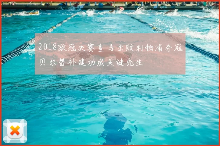 2018欧冠决赛皇马击败利物浦夺冠贝尔替补建功成关键先生