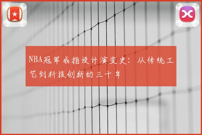 NBA冠军戒指设计演变史：从传统工艺到科技创新的三十年