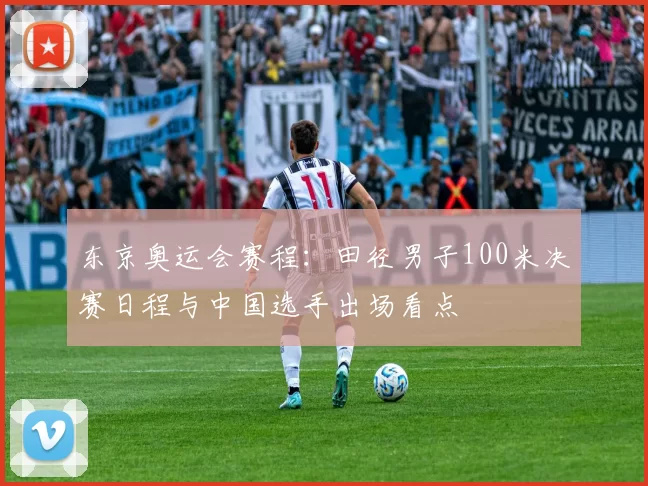 东京奥运会赛程：田径男子100米决赛日程与中国选手出场看点