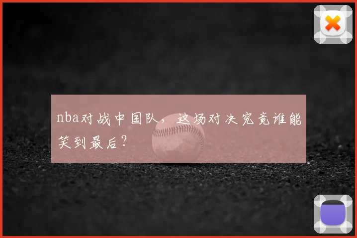 nba对战中国队，这场对决究竟谁能笑到最后？