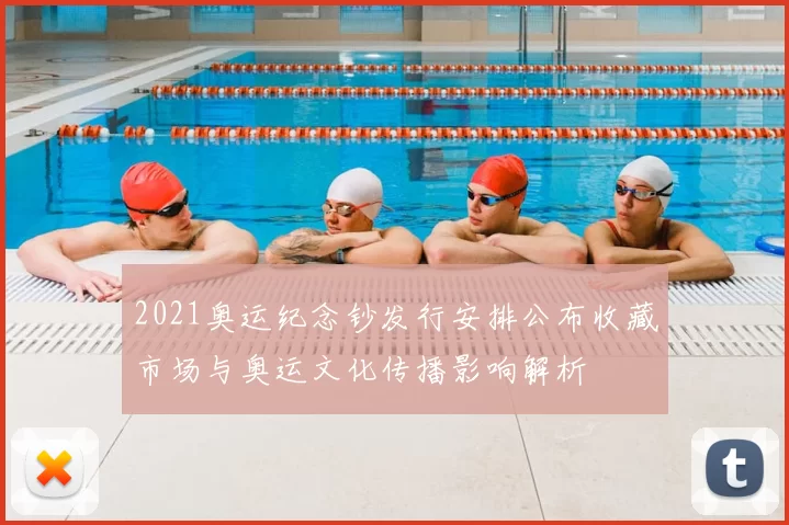 2021奥运纪念钞发行安排公布收藏市场与奥运文化传播影响解析