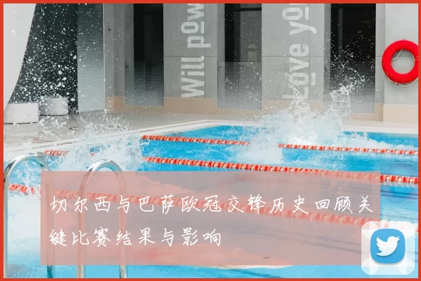 切尔西与巴萨欧冠交锋历史回顾关键比赛结果与影响