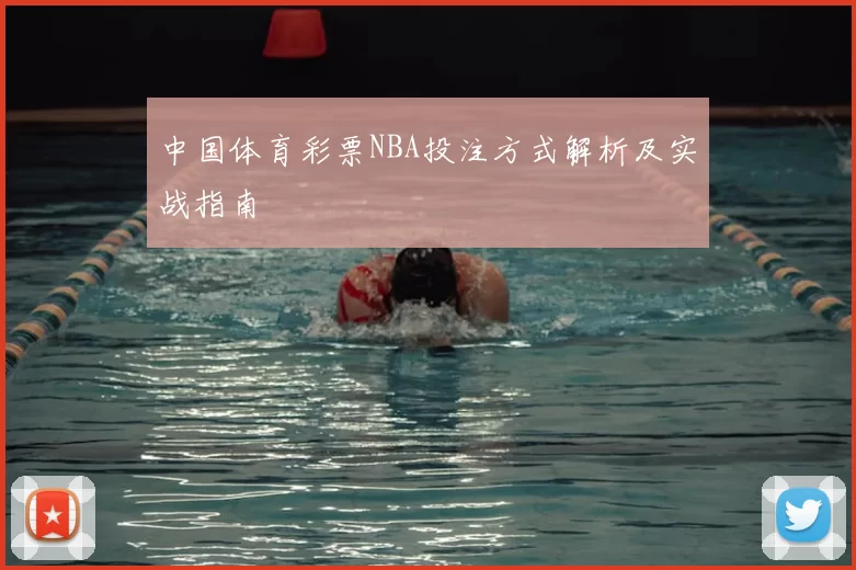 中国体育彩票NBA投注方式解析及实战指南