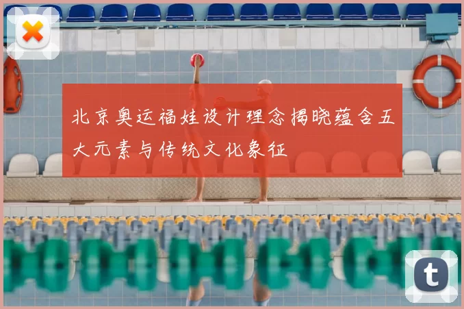 北京奥运福娃设计理念揭晓蕴含五大元素与传统文化象征