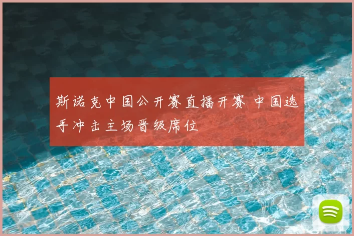 斯诺克中国公开赛直播开赛 中国选手冲击主场晋级席位