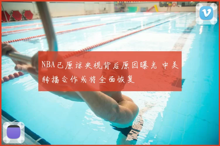 NBA已原谅央视背后原因曝光 中美转播合作或将全面恢复