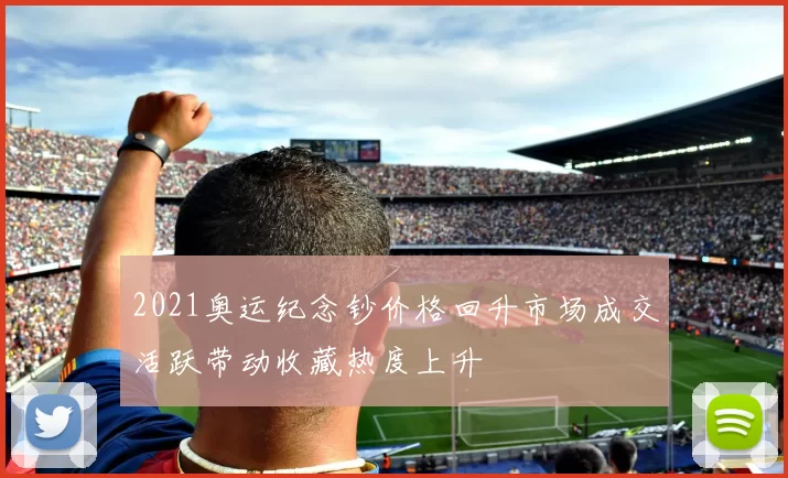 2021奥运纪念钞价格回升市场成交活跃带动收藏热度上升