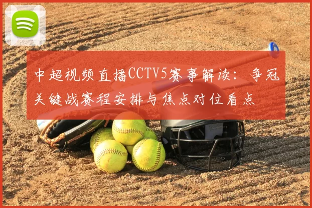 中超视频直播CCTV5赛事解读：争冠关键战赛程安排与焦点对位看点