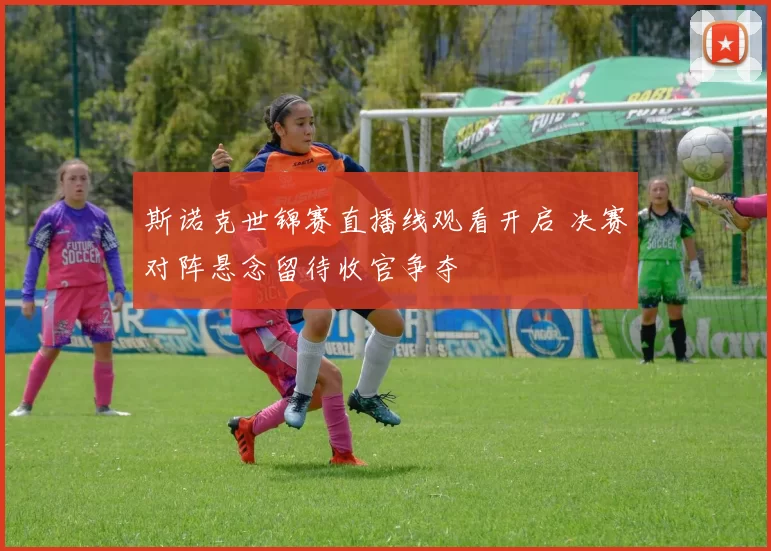 斯诺克世锦赛直播线观看开启 决赛对阵悬念留待收官争夺