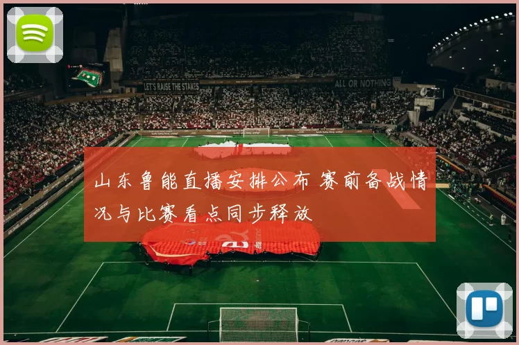 山东鲁能直播安排公布 赛前备战情况与比赛看点同步释放