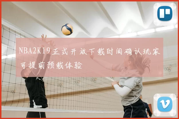 NBA2K19正式开放下载时间确认玩家可提前预载体验
