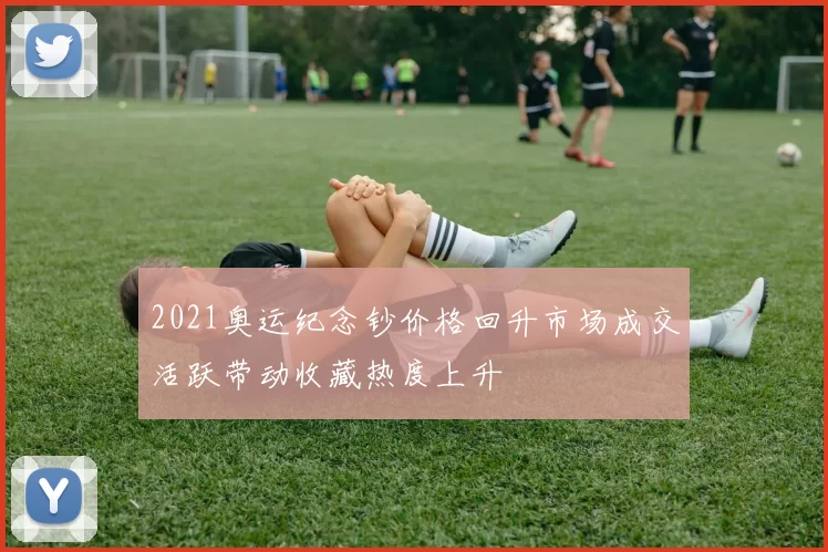 2021奥运纪念钞价格回升市场成交活跃带动收藏热度上升