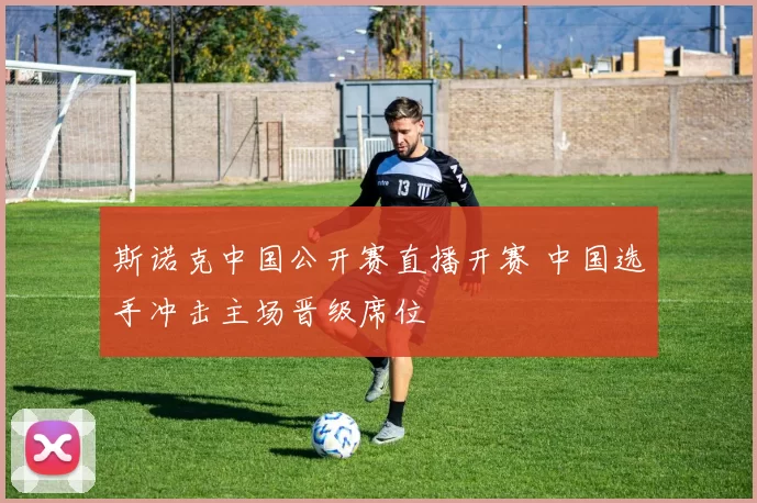 斯诺克中国公开赛直播开赛 中国选手冲击主场晋级席位