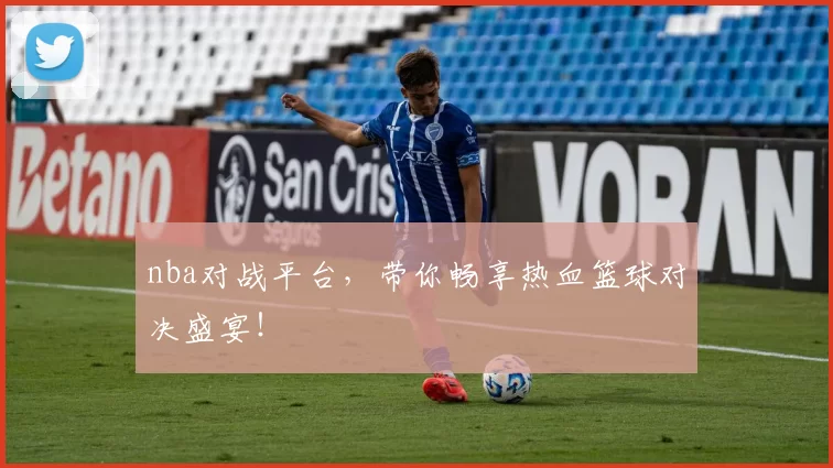 nba对战平台，带你畅享热血篮球对决盛宴！