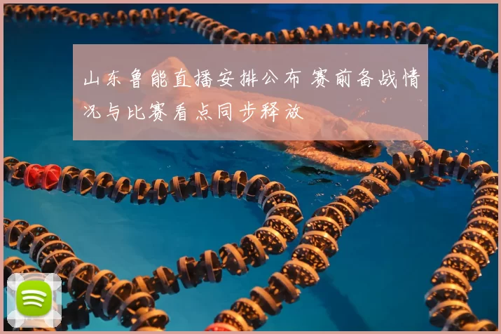 山东鲁能直播安排公布 赛前备战情况与比赛看点同步释放