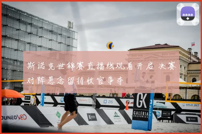 斯诺克世锦赛直播线观看开启 决赛对阵悬念留待收官争夺