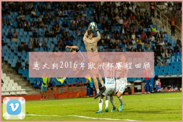 意大利2016年欧洲杯赛程回顾