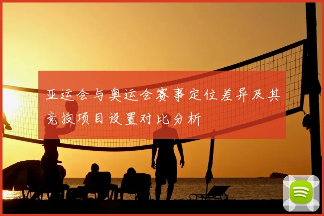 亚运会与奥运会赛事定位差异及其竞技项目设置对比分析