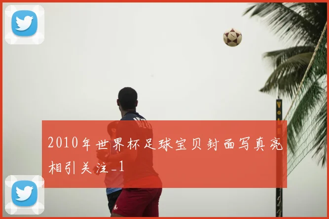 2010年世界杯足球宝贝封面写真亮相引关注_1