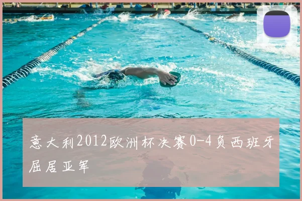 意大利2012欧洲杯决赛0-4负西班牙屈居亚军