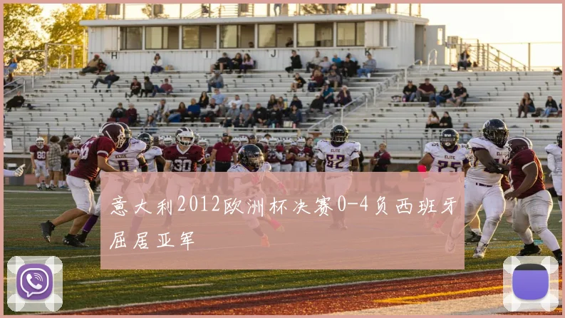 意大利2012欧洲杯决赛0-4负西班牙屈居亚军