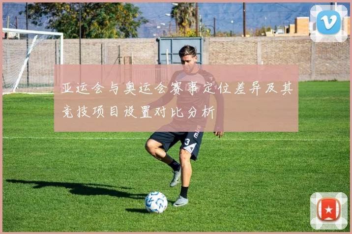 亚运会与奥运会赛事定位差异及其竞技项目设置对比分析
