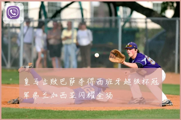 皇马击败巴萨夺得西班牙超级杯冠军弗兰加西亚闪耀全场
