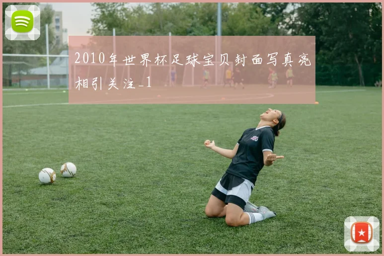 2010年世界杯足球宝贝封面写真亮相引关注_1
