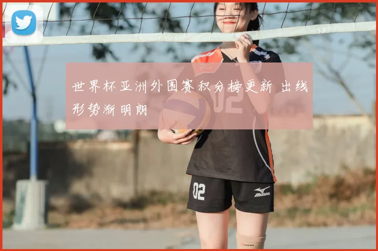 世界杯亚洲外围赛积分榜更新 出线形势渐明朗