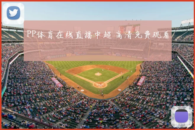 PP体育在线直播中超 高清免费观看