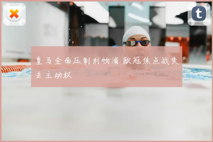 皇马全面压制利物浦 欧冠焦点战失去主动权