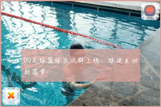 QQ足球篮球交流群上线,球迷互动新篇章