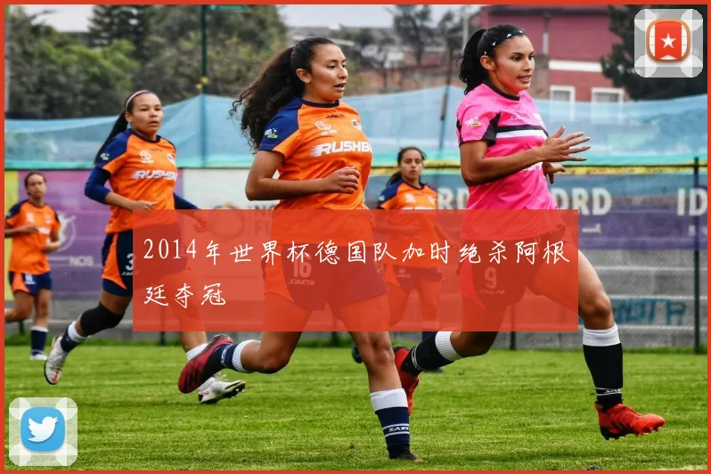 2014年世界杯德国队加时绝杀阿根廷夺冠