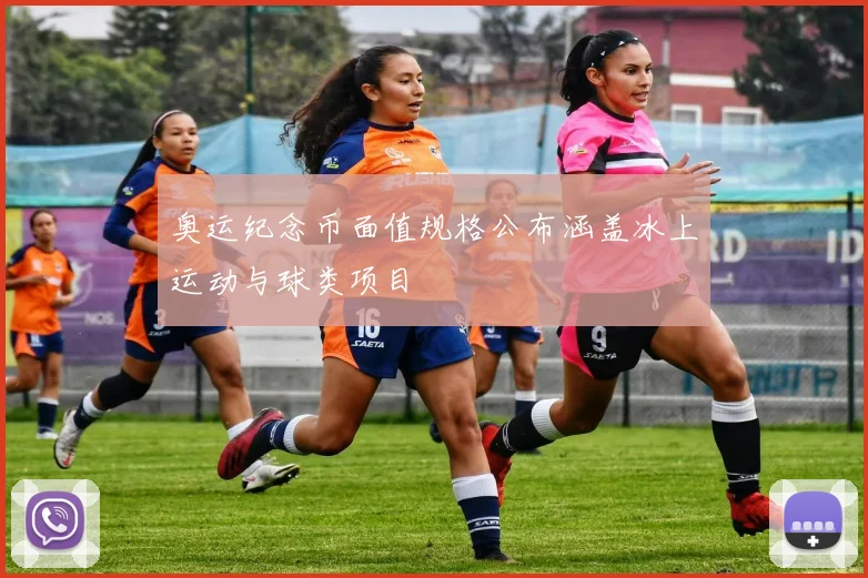 奥运纪念币面值规格公布涵盖冰上运动与球类项目